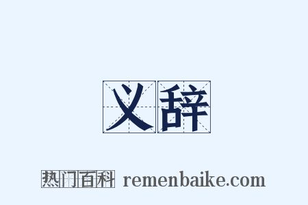 义辞是什么意思的图片